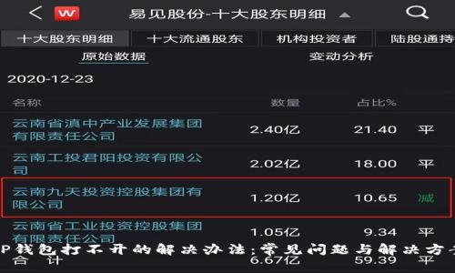 TP钱包打不开的解决办法：常见问题与解决方案