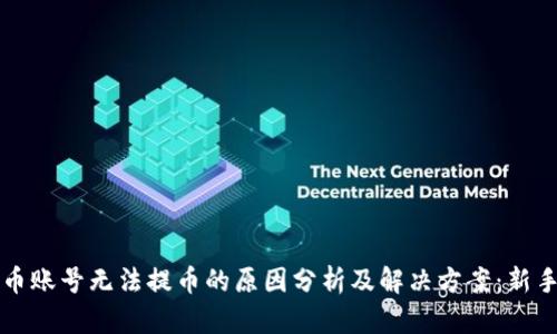虚拟币账号无法提币的原因分析及解决方案：新手必看