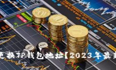 如何更换TP钱包地址？20