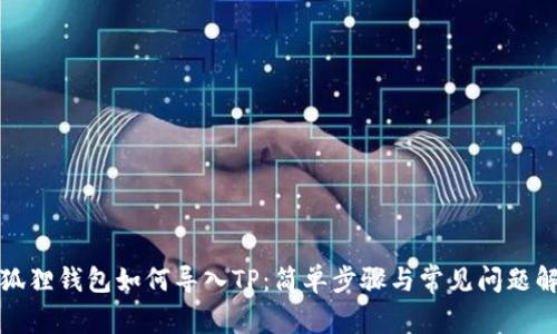 小狐狸钱包如何导入TP：简单步骤与常见问题解答