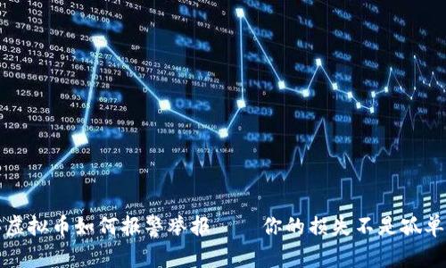 被骗买虚拟币如何报警举报——你的损失不是孤单的力量