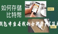 如何在TP钱包中查看我的全