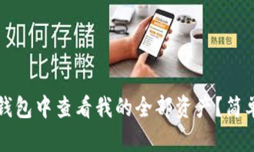 如何在TP钱包中查看我的全部资产？简单步骤解析
