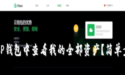 如何在TP钱包中查看我的全部资产？简单步骤解析