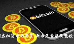 bianoti虚拟货币的新星：胜