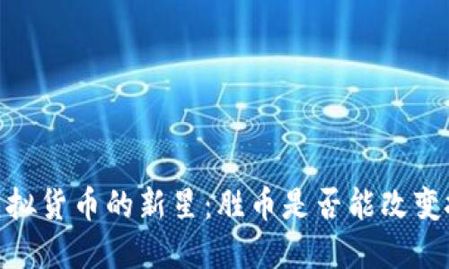 bianoti虚拟货币的新星：胜币是否能改变投资格局？