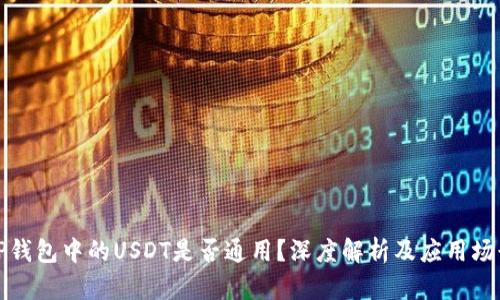 TP钱包中的USDT是否通用？深度解析及应用场景