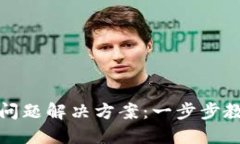 TP钱包注册问题解决方案：