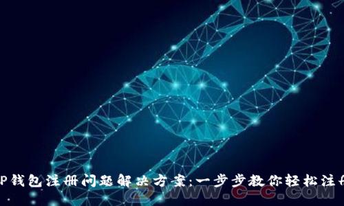 TP钱包注册问题解决方案：一步步教你轻松注册