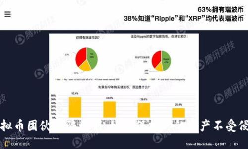 虚拟币团伙诈骗判刑：如何保护你的资产不受侵害