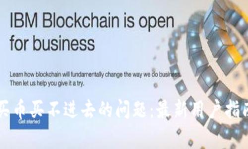 如何解决TP钱包买币买不进去的问题：最新用户指南及常见故障排查