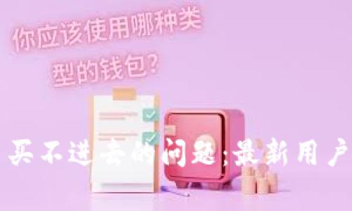 如何解决TP钱包买币买不进去的问题：最新用户指南及常见故障排查