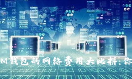 : TP钱包和IM钱包的网络费用大比拼：你该如何选择？