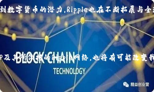 XRP是一种数字货币，由Ripple Labs公司开发，旨在为金融机构和支付服务提供快速、安全和低费用的跨境支付解决方案。XRP作为Ripple网络的原生代币，在交易中扮演了重要角色，尤其是在不同法币之间的转换时。

## XRP的基本概念

什么是XRP？
XRP是一种加密货币，作为Ripple网络的一部分，旨在促进全球支付的高效处理。与其他主流加密货币（如比特币和以太坊）不同，XRP并不是基于传统的挖矿机制，而是通过预先创建的方式推出的。总供应量为1000亿个XRP，其中大部分由Ripple公司保留，其余则在市场上流通。

XRP的工作原理
XRP的核心工作机制基于Ripple协议，该协议旨在简化跨境交易的过程。在传统的跨境支付中，通常需要通过多个中介银行进行中转，耗时且费用高昂。而Ripple则通过XRP作为桥梁货币，使得交易能够在几秒钟内完成，交易费用也显著降低。

## XRP的优势与应用

XRP的优势
1. 快速性：与传统的银行转账相比，使用XRP进行的交易可以在几秒钟内完成。
2. 低手续费：XRP的交易费用远低于传统的跨境转账费用，从而使得小额支付和频繁交易变得更加经济。
3. 可扩展性：Ripple网络每秒钟可以处理上千笔交易，这使得其适合大规模的金融转移。

XRP的应用场景
XRP不仅可以用于个人消费者的支付，在金融机构和企业中同样有广泛的应用。比如一些银行和金融服务公司已经开始使用Ripple的技术来他们的跨境支付业务。通过与Ripple合作，这些机构能够提升转账速度与降低成本，进而吸引更多的客户。

## XRP的市场动态与前景

市场表现
自2012年推出以来，XRP的价格经历了多次波动。从最初的几美分涨至2018年的最高点，随后又随整体加密市场的震荡而回落。投资者通常会关注XRP与比特币等其他主流加密货币的价格走势，以及Ripple公司的业务发展和合作情况。

未来展望
随着区块链技术和加密货币的逐步普及，XRP有可能在未来的金融体系中占据重要地位。越来越多的金融机构认识到数字货币的潜力，Ripple也在不断拓展与全球银行的合作。如果Ripple能够成功地解决当前金融体系中的问题，XRP的市场价值和应用场景将会进一步扩大。

## 结论

XRP的意义
总的来说，XRP不仅仅是一种数字货币，它代表了一种新的支付方式与金融理念。随着现代金融体系的不断发展，XRP及其所依托的Ripple网络，也将有可能改变我们传统的交易习惯，带来更加便捷的金融服务。

如果您对XRP的前景与市场动态感兴趣，建议持续关注相关资讯和市场变化，以便更好地把握其投资机会。
