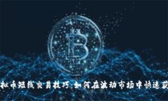 虚拟币短线交易技巧：如