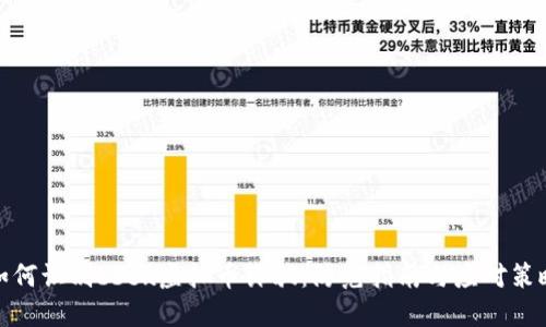 如何识别bbex虚拟币诈骗：防范指南与应对策略