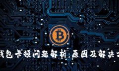 TP钱包卡顿问题解析：原因