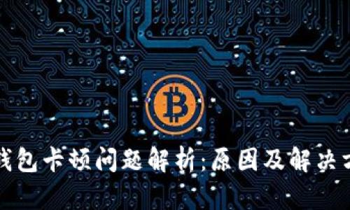 TP钱包卡顿问题解析：原因及解决方案