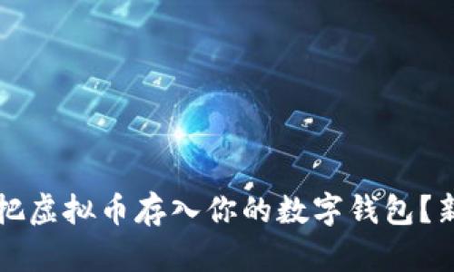 怎么安全地把虚拟币存入你的数字钱包？新手必看指南