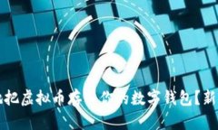 怎么安全地把虚拟币存入