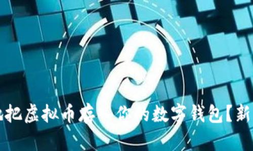 怎么安全地把虚拟币存入你的数字钱包？新手必看指南