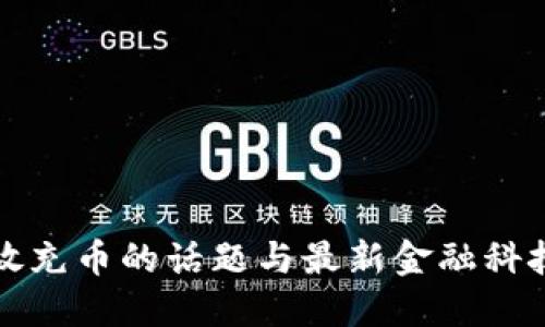 虚拟币开放充币的话题与最新金融科技趋势结合