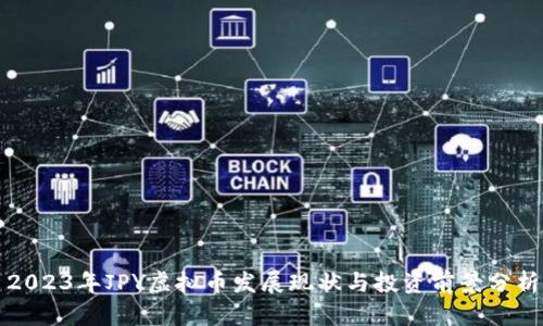 2023年JPY虚拟币发展现状与投资前景分析