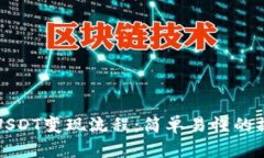 TP钱包USDT变现流程：简单
