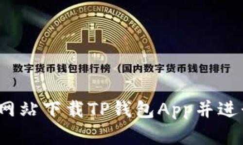 如何从官方网站下载TP钱包App并进行安全设置?