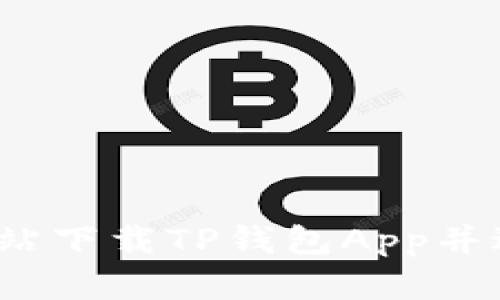 如何从官方网站下载TP钱包App并进行安全设置?