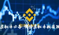 2023年虚拟币必备：哪些虚