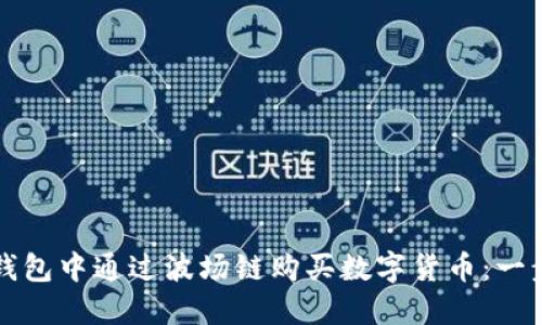 如何在TP钱包中通过波场链购买数字货币：一步一步指南