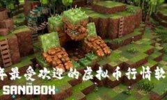 2023年最受欢迎的虚拟币行