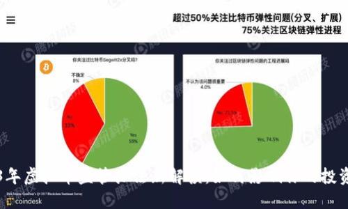 2023年虚拟币监管办法新解读：如何影响你的投资决策