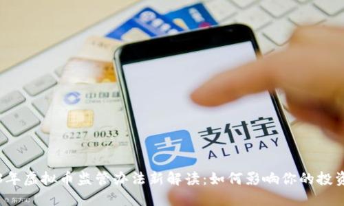 2023年虚拟币监管办法新解读：如何影响你的投资决策