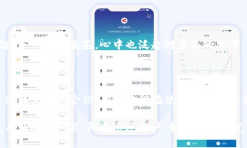 如何登录另一个TP钱包

在数字货币日益普及的今天，大家对钱包的使用也越来越频繁。TP钱包（TokenPocket）作为一款功能强大的多链钱包，受到了广大用户的喜爱。今天，我们将一起探讨如何登录另一个TP钱包，无论你是新手还是老手，这篇文章将为你提供具体步骤和实用建议。

了解TP钱包的基本功能

TP钱包是一个去中心化的钱包应用，它不仅支持多种数字资产，还兼容多个区块链。用户可以通过TP钱包进行资产管理、交易、DApp使用、NFT交易等各种操作。登录另一个TP钱包的过程可能会因不同的场景而有所不同，以下是一些常见的登录方式。

使用助记词登录

如果你要登录的TP钱包是通过助记词（也称为秘密短语）创建的，以下是具体步骤：

ol
    li打开TP钱包应用程序。/li
    li在首页界面中，点击“登录”按钮。/li
    li选择“助记词登录”选项。/li
    li输入你要登录钱包的助记词，确认无误。/li
    li设置一个新的钱包密码（如有必要），点击“确认”按钮。/li
/ol

在阳光透过窗帘洒在桌面的那一刻，你开始感受到手指滑动屏幕的触感，伴随着兴奋与期待的心情，仿佛能听见数字资产在账户中悄然积累的声音。

使用私钥登录

如果你有该钱包的私钥，可以通过以下方式登录：

ol
    li首先，打开TP钱包应用程序。/li
    li在主页面中，点击“登录”按钮。/li
    li选择“私钥登录”选项。/li
    li输入私钥，确保输入准确无误。/li
    li设置钱包密码，之后点击“确认”进行登录。/li
/ol

在输入私钥的瞬间，你可能感到一阵紧张，仿佛在打开一扇通向财富的新大门。每一个字符都透露着秘密，而现在，这份秘密最终将在你的掌控之中。

使用二维码登录

一些用户可能会选择通过二维码的方式登录，如果你的另一个TP钱包是可用二维码登录的，步骤如下：

ol
    li打开TP钱包应用程序。/li
    li在主界面中，找到“二维码扫描”功能。/li
    li使用手机扫描另一个TP钱包生成的二维码。/li
    li根据提示操作，完成登录。/li
/ol

当二维码出现在你的手机屏幕上时，阳光透过窗外的玻璃，照耀在闪烁的屏幕上，如同金色的光辉，为你的数字资产之旅增添了一抹温暖的色彩。

使用社交账号登录

TP钱包也支持使用社交媒体账号登录，比如使用微信或QQ等。具体步骤如下：

ol
    li打开TP钱包应用程序。/li
    li点击“登录”按钮。/li
    li选择“社交账号登录”选项，选定相应的社交平台。/li
    li根据指示完成授权和登录。/li
/ol

在社交账号的授权界面，你会感受到一丝熟悉，这种通过社交平台连接的方式仿佛将你与朋友的生活紧密相连，数字货币的世界因此而变得更加生动。

注意事项

在登录另一个TP钱包的过程中，您需要注意以下事项：

ul
    li确保你使用的助记词或私钥是准确无误的。/li
    li为了安全起见，尽量不要在公共场所使用公共网络登录钱包。/li
    li定期备份你的助记词和私钥，确保你的资产安全。/li
/ul

这些安全措施仿佛是你走入金融世界的护身符，让你在这个充满风险的环境中多了一份保障。当你坐在窗边，手中捧着暖茶，心中也泛起对未来的思考。

结论

登录另一个TP钱包的过程其实并不复杂，关键在于对助记词、私钥以及二维码等不同登录方式的掌握。通过这篇文章的介绍，希望你能在使用TP钱包时更加得心应手，轻松管理自己的数字资产。同时，切记保护好自己的钱包信息，确保资产的安全。

未来的数字世界充满了可能性，而你正是其伟大的参与者。当你看到自己财产的数字在账户中不断增加时，不禁会心一笑，阳光透过窗户，如同希望的光芒洒在你身上，照耀你未来的每一步。