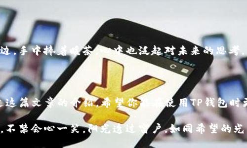 如何登录另一个TP钱包

在数字货币日益普及的今天，大家对钱包的使用也越来越频繁。TP钱包（TokenPocket）作为一款功能强大的多链钱包，受到了广大用户的喜爱。今天，我们将一起探讨如何登录另一个TP钱包，无论你是新手还是老手，这篇文章将为你提供具体步骤和实用建议。

了解TP钱包的基本功能

TP钱包是一个去中心化的钱包应用，它不仅支持多种数字资产，还兼容多个区块链。用户可以通过TP钱包进行资产管理、交易、DApp使用、NFT交易等各种操作。登录另一个TP钱包的过程可能会因不同的场景而有所不同，以下是一些常见的登录方式。

使用助记词登录

如果你要登录的TP钱包是通过助记词（也称为秘密短语）创建的，以下是具体步骤：

ol
    li打开TP钱包应用程序。/li
    li在首页界面中，点击“登录”按钮。/li
    li选择“助记词登录”选项。/li
    li输入你要登录钱包的助记词，确认无误。/li
    li设置一个新的钱包密码（如有必要），点击“确认”按钮。/li
/ol

在阳光透过窗帘洒在桌面的那一刻，你开始感受到手指滑动屏幕的触感，伴随着兴奋与期待的心情，仿佛能听见数字资产在账户中悄然积累的声音。

使用私钥登录

如果你有该钱包的私钥，可以通过以下方式登录：

ol
    li首先，打开TP钱包应用程序。/li
    li在主页面中，点击“登录”按钮。/li
    li选择“私钥登录”选项。/li
    li输入私钥，确保输入准确无误。/li
    li设置钱包密码，之后点击“确认”进行登录。/li
/ol

在输入私钥的瞬间，你可能感到一阵紧张，仿佛在打开一扇通向财富的新大门。每一个字符都透露着秘密，而现在，这份秘密最终将在你的掌控之中。

使用二维码登录

一些用户可能会选择通过二维码的方式登录，如果你的另一个TP钱包是可用二维码登录的，步骤如下：

ol
    li打开TP钱包应用程序。/li
    li在主界面中，找到“二维码扫描”功能。/li
    li使用手机扫描另一个TP钱包生成的二维码。/li
    li根据提示操作，完成登录。/li
/ol

当二维码出现在你的手机屏幕上时，阳光透过窗外的玻璃，照耀在闪烁的屏幕上，如同金色的光辉，为你的数字资产之旅增添了一抹温暖的色彩。

使用社交账号登录

TP钱包也支持使用社交媒体账号登录，比如使用微信或QQ等。具体步骤如下：

ol
    li打开TP钱包应用程序。/li
    li点击“登录”按钮。/li
    li选择“社交账号登录”选项，选定相应的社交平台。/li
    li根据指示完成授权和登录。/li
/ol

在社交账号的授权界面，你会感受到一丝熟悉，这种通过社交平台连接的方式仿佛将你与朋友的生活紧密相连，数字货币的世界因此而变得更加生动。

注意事项

在登录另一个TP钱包的过程中，您需要注意以下事项：

ul
    li确保你使用的助记词或私钥是准确无误的。/li
    li为了安全起见，尽量不要在公共场所使用公共网络登录钱包。/li
    li定期备份你的助记词和私钥，确保你的资产安全。/li
/ul

这些安全措施仿佛是你走入金融世界的护身符，让你在这个充满风险的环境中多了一份保障。当你坐在窗边，手中捧着暖茶，心中也泛起对未来的思考。

结论

登录另一个TP钱包的过程其实并不复杂，关键在于对助记词、私钥以及二维码等不同登录方式的掌握。通过这篇文章的介绍，希望你能在使用TP钱包时更加得心应手，轻松管理自己的数字资产。同时，切记保护好自己的钱包信息，确保资产的安全。

未来的数字世界充满了可能性，而你正是其伟大的参与者。当你看到自己财产的数字在账户中不断增加时，不禁会心一笑，阳光透过窗户，如同希望的光芒洒在你身上，照耀你未来的每一步。