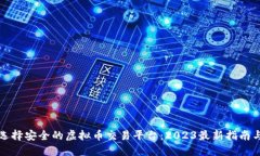 如何选择安全的虚拟币交