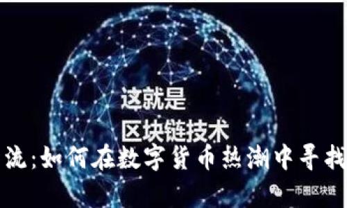 虚拟币线下交流：如何在数字货币热潮中寻找真实社交价值