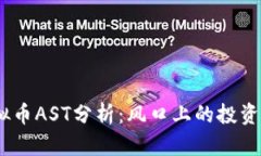 2023年虚拟币AST分析：风口