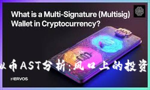 2023年虚拟币AST分析：风口上的投资机会与风险