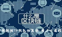 如何辨别TP钱包的真伪：用