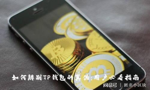 如何辨别TP钱包的真伪：用户必看指南