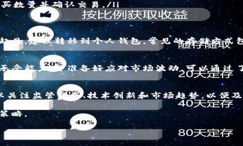 是的，个人可以购买虚拟币。随着加密货币行业的发展，越来越多的个人开始接触和投资于虚拟币。以下是一些有关个人购买虚拟币的关键要素和步骤。

1. 什么是虚拟币？
虚拟币，又称加密货币，是一种数字化的货币形式，依赖于区块链技术进行安全交易。比特币是最著名的虚拟币之一，但现在还有许多其他虚拟币，如以太坊、Ripple、莱特币等。虚拟币通常可以用于在线购物、投资或转账。

2. 如何选择合适的虚拟币？
在开始购买之前，你需要了解不同虚拟币的特点。例如，比特币是一种稀缺资产，而以太坊则提供了智能合约功能。可以通过关注新闻、行业报告等来获得最新的信息，并结合自己的风险承受能力来做出选择。

3. 如何购买虚拟币？
购买虚拟币的步骤通常包括：
ul
    listrong选择交易所：/strong选择一个可靠的数字货币交易所，如币安、火币、Coinbase等。这些平台允许用户将法定货币（如美元、人民币）兑换成虚拟币。/li
    listrong注册账户：/strong在交易所中注册一个账户，完成身份验证和安全设置。/li
    listrong存入资金：/strong将法定货币存入账户，可以通过银行转账、信用卡或其他支付方式。/li
    listrong选择虚拟币并下单：/strong在交易所中选择你想购买的虚拟币，输入购买数量并确认交易。/li
/ul

4. 如何安全存储虚拟币？
购买完成后，确保你的虚拟币安全存储。你可以将其放在交易所的钱包中，但为了安全起见，建议转移到个人钱包。常见的存储方式包括热钱包（在线钱包）和冷钱包（如USB硬件钱包）。

5. 投资虚拟币的风险与收益
虚拟币市场波动性较大，投资时需要谨慎。在投资之前，应评估个人的财务状况与风险承受能力，并准备好应对市场波动。可以通过了解市场趋势和技术分析来降低风险。

6. 未来的虚拟币市场展望
随着技术的进步以及更多企业和机构的认可，虚拟币市场仍有很大的发展潜力。你可以关注监管动态、技术创新和市场趋势，以便及时调整投资策略。

总之，个人是可以购买虚拟币的，但需充分了解相关风险以及市场动态，合理规划投资策略。

如果需要详细的实际案例或具体情境，我可以进一步扩展这个内容。