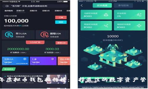 2023年虚拟币钱包排行榜：选择最佳的数字资产管理工具