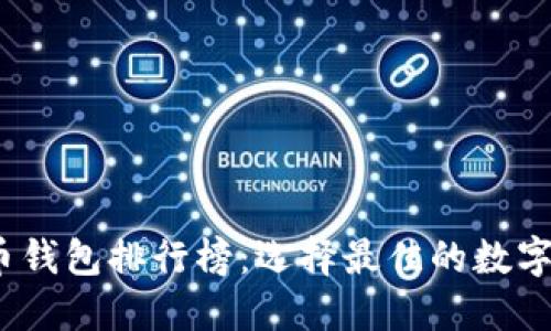 2023年虚拟币钱包排行榜：选择最佳的数字资产管理工具