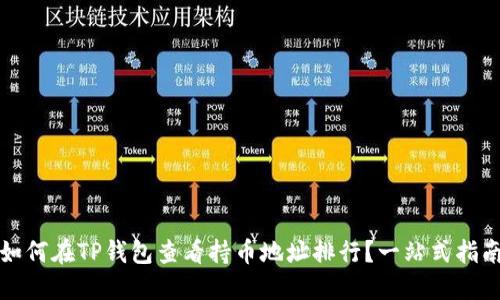 如何在TP钱包查看持币地址排行？一站式指南