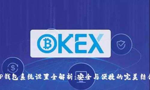 TP钱包系统设置全解析：安全与便捷的完美结合