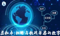 甘肃省挖矿虚拟币：机遇