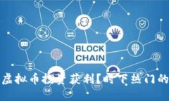 如何在2023年利用虚拟币投